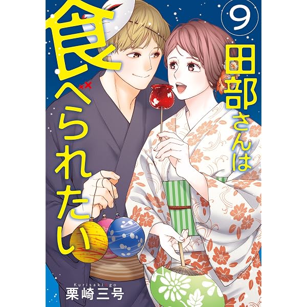 Amazon.co.jp: 田部さんは食べられたい 12 (Pomme Comics) eBook